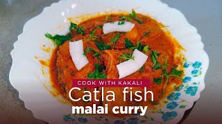 কাতলা মাছের মালাইকারি রেসিপি Katla Macher Malaikari  katlafishcurryfishcurry [upl. by Coh]