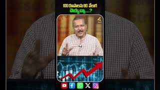 100 రూపాలను 80 వేలుగ చెయ్యచ్చా   ytshorts waystomakemoneyonline 4sidestvofficial [upl. by Primo911]