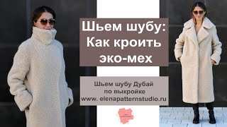 Шью шубу из экомеха Раскрой меха Готовая выкройка шубы Как кроить искусственный мех [upl. by Nesnaj]