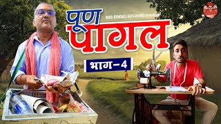 POON PAGAL PART 4 पूण पागल भाग 4 Banwari Lal  Banwari Lal Ki Comedyबनू पंकू BANU PANKU [upl. by Irrep]