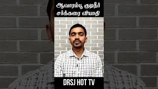 ஆவாரம்பூ குடிநீர்  சர்க்கரை வியாதி  AVARAMPOO KUDINEER FOR DIABETES  DrSJ [upl. by Lynnea]