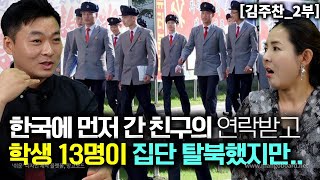 김주찬2부 한국에 먼저간 친구의 연락받고 13명 학생들이 집단 탈북 했지만 [upl. by Silbahc]