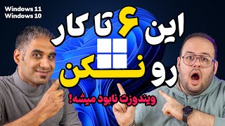 این ۶ کار ویندوز کامپیوتر رو خراب میکنه [upl. by Willa936]