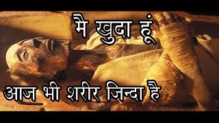 फिरौन की लाश का चौकाने वाला रहस्य Firons Mummy Mystery [upl. by Daisi150]