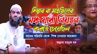 মামুনুল হক সাহেব হচ্ছে গোটা জাতির গাইড লাইন yotubevedio trendingvideo2024 মামুনুল হক সাহেব [upl. by Mahau]