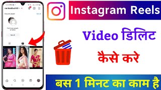 Instagram ka Reels video delete kaise kare  how to delete Instagram Reels Video [upl. by Thayer]