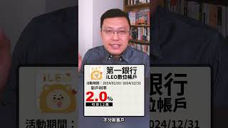 一銀iLEO數位帳戶 不分新舊戶存錢即享2高利活儲可存12萬 60秒Shorts介紹！ 寶可孟 [upl. by Ahsema]