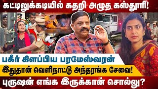 கட்டிலுக்கடியில் கதறி அழுத கஸ்தூரி  இதுதான் வெளிநாட்டு அந்தரங்க சேவை  Realone Media [upl. by Enihsnus]