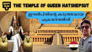 EP 5  ഈജിപ്ത് കണ്ട ഏറ്റവും ശക്തയായ സ്ത്രീ ഫറവോ Queen Hatshepsut bptravelshows hatshepsut [upl. by Sillaw]