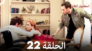 اسطنبول الظالمة الحلقة 22 [upl. by Onileva]