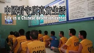 中國大陸看守所獄中生活大揭秘 Life in a Chinese detention center jail remand prison cell [upl. by Htebazie]