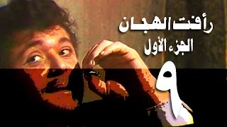 رأفت الهجان جـ1׃ الحلقة 09 من 15 [upl. by Ariaj]