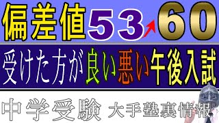 中学受験No210偏差値５０→６０へアップも！午後入試を受験した方が良いのはなぜか？大手塾の裏情報 [upl. by Marcoux605]