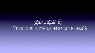 108  Sura Al Kausar  Mishary Al Afasy  Bangla Translation [upl. by Retloc810]