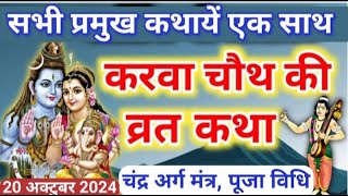 करवा चौथ व्रत कथा 2024  Karava Chauth ki Katha 2024  करवा चौथ की कहानी  Karwa Chauth Ki Kahani [upl. by Fortune645]