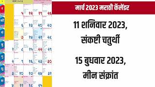 Marathi Calendar 2023 March  मराठी कॅलेंडर 2023 मार्च  Kalnirnay 2023 calendar  Kalnirnay [upl. by Ardra]