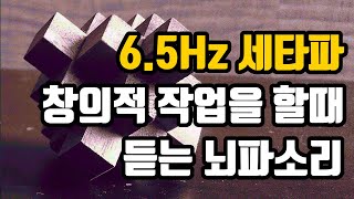 📗창의적 작업을 위한 뇌파소리  65 Hz 세타파  창의성을 제어하는 전두엽 활성화  65 Hz EEG [upl. by Assiluy]