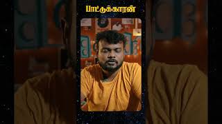 Pattukkaaran  Naan dhaan andha paiyan  Shorts  S03EP01 [upl. by Paviour]