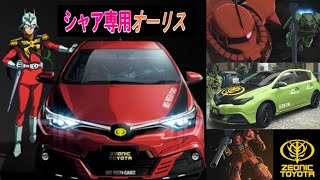 【シャア専用】AURIS（オーリス）【ZEONIC TOYOTA】① [upl. by Imled]