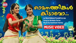 Omanathinkal Kidavo  Mridula Varier  Santhosh Varma  Irayimman Thampi  Lullaby  Music Video [upl. by Lamdin]