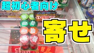 【クレーンゲーム超初心者向け】基礎中の基礎「寄せ」を徹底解説！もう右寄せで迷わない！【UFOキャッチャーお菓子コツ】 [upl. by Neelhtakyram672]