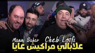 Cheb Lotfi 2023 FT Manini Sahar  Daya3tili Hyati © علابالي مراكيش غايا  Mariage Cheb Mustapha [upl. by Elenahc155]