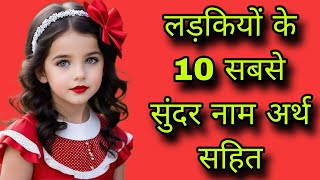 लड़कियों के 10 सबसे सुंदर नामgirls namebaby girl names 2024unique baby girl names 2024 [upl. by Grefe679]