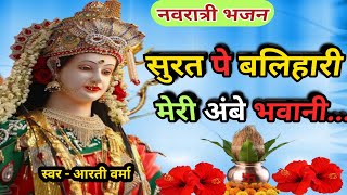 नवरात्रि स्पेशल भजनलिरिक्स 🙏सुरत की बलिहारी 🌹Surat pe balihari bhajan lyrics 🚩माता भजन [upl. by Sutsugua]