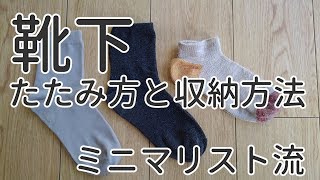 靴下のたたみ方と収納方法！ミニマリスト流折って重ねるだけ・100均愛用で所有靴下3足 [upl. by Annamarie]