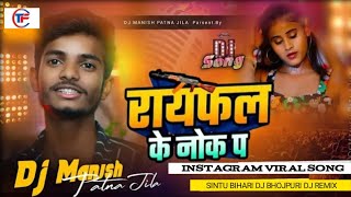 रायफल के नोक प  Dj Remix Song 2024  Bhojpuri Remix Song  Rafal Ke Nok P  Instagram Remix Song [upl. by Moseley]