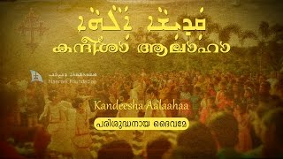 Qadisha Alaha കന്ദീശാ ആലാഹാ Kandeesha Aalaahaa [upl. by Wivinia]