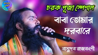 বাবা তোমার দরবারে সব পাগলের খেলা  বাসুদেব রাজবংশী  Baba Tomar Dorbare Sob Pagoler Khela  Basudev [upl. by Itoc952]