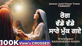 Worship Song ਰੋਗ ਵੱਡੇ ਵੱਡੇ ਸਾਰੇ ਮੁੱਕ ਗਏ Rog Vade Vade Sare Muk Gye  Bakhsheesh Masih Live [upl. by Koenraad]