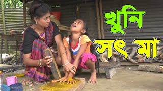 সৎ মা  Bangla Natok  Full HD [upl. by Yared977]