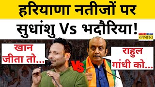 Haryana Election Result 2024  Sudhanshu Trivedi और SP प्रवक्ता के बीच जोरदार भिड़ंत Hindi News [upl. by Bigod]