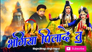 Kawaddj भंगिया पिलादे तू  Bhangiya Pilade Tu  Akhil Raja  Bhragu Singh Rajput  Bholenath 2024 [upl. by Arej]