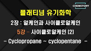 무료 유기화학 강의2장5강 – 고리스트레인 ring strain 및 cyclopropane cyclobutane cyclopentane Ch 281285 [upl. by Lehcnom409]