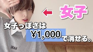 【1000円以内】ボーイッシュ女子が「女子っぽさ」をカバーできるアイテム2つ教えちゃいます。【ジェンダーレスファッションSPINNS】 [upl. by Oirelav]