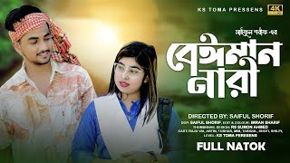 বেঈমান নারী  Beiman Nari  Raju Vai  Afrin  Full Natok  KS Toma  4K Ultra [upl. by Donohue]