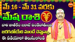 మేష రాశి 1631 May 2024 జాతకం  Mesha Rashi  Rasi Phalalu 2024  Telugu Astrology  Aries Horoscope [upl. by Krischer]