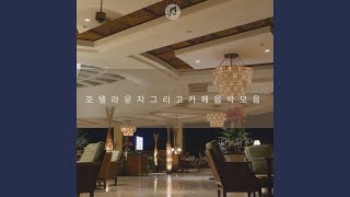 호텔 라운지 음악 [upl. by Erlene]