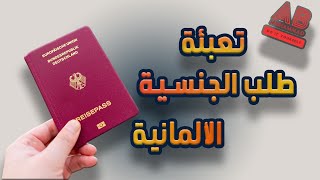 تعبئة طلب الجنسية الألمانية بالتفصيل Einbürgerung Antrag ausfüllen [upl. by Aihtela8]