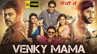 Venky Mama Full Movie In Hindi Dubbed  Venkatesh Naga Chaitanya Raashi Khanna  HD Facts amp Review [upl. by Lydie477]