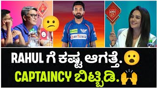 ಅವಮಾನ ಆಗತ್ತಾ🤔  RAHUL😕  New Captain🤔  Punjab  ⭕  LSG SRH amp Punjab Kings Retention Plans [upl. by Iras]