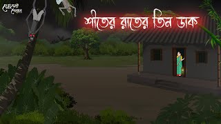 শীতের রাতের তিন ডাক  Bengali Moral Stories  Cartoon  Haunted  Horror Animation  Momer Deya [upl. by Ezalb371]