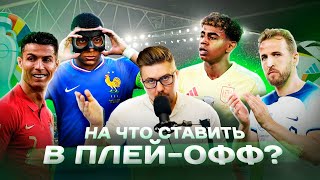 На что ставить в Плей Офф  Чемпионат Европы 2024 [upl. by Ellmyer331]