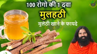 मुलहठी  Benefits And Uses Of MulethiMulethi ke fayde baba ramdevmulethi powder ke fayde in hindi [upl. by Ettenej845]