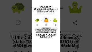 絵文字を合体させるやつ 絵文字 emoji shortsfeed 03 [upl. by Arabele]