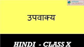 उपवाक्य  Upvakya  Hindi Vyakaran Class 10 [upl. by Odelinda886]