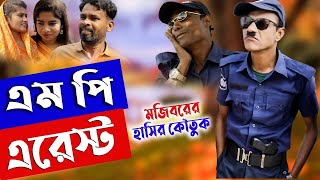 Mojiborer MP Arrest  এমপি হয়েই এরেস্ট  Mojiborer New Comedy Video 2024  cast by Mojibor amp Badsha [upl. by Geoffrey]